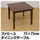 ダイニングテーブル(ファミーユ) 【幅75cm/正方形】 木製 ダークブラウン
