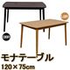 ダイニングテーブル(モナ) 【幅120cm】 木製 アジャスター付き 北欧風 ライトブラウン