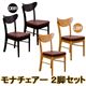 ダイニングチェア(モナ) 【2脚セット】 合成皮革/木製 北欧風 ライトブラウン