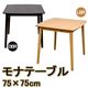 ダイニングテーブル(モナ) 【幅75cm/正方形】 木製 アジャスター付き 北欧風 ライトブラウン