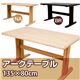 ダイニングテーブル(アーク) 【幅135cm】 木製 4cm厚天板 ナチュラル