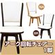 ダイニングチェア/回転チェア(アーク) 【1脚】 合成皮革/木製 ナチュラル