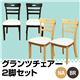 ダイニングチェア(グランツ) 【2脚セット】 合成皮革/木製 座面高/43cm ブラウン