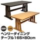 ダイニングテーブル(ヘンリー) 【幅165cm】 木製 4cm厚天板 ダークブラウン