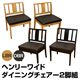 ダイニングチェア(ヘンリー) 【2脚セット】 合成皮革/木製 ダークブラウン