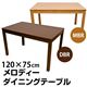 ダイニングテーブル(メロディー) 【120cm×75cm】 木製 アジャスター付き ダークブラウン(DBR) - 縮小画像2