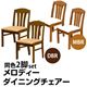 ダイニングチェア(メロディー) 【2脚セット】 合成皮革/木製 アジャスター付き マイルドブラウン