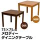 ダイニングテーブル(メロディー) 【幅75cm/正方形】 木製 アジャスター付き ダークブラウン(DBR) - 縮小画像2