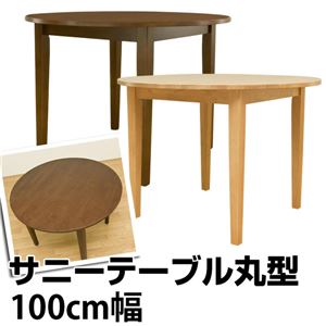 ラウンドダイニングテーブル(サニー) 丸型 直径100cm 木製 ナチュラル - 拡大画像