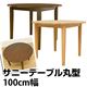 ラウンドダイニングテーブル(サニー) 丸型 直径100cm 木製 ナチュラル