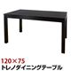 トレノダイニングテーブル 【120cm×75cm】 木製