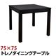 トレノダイニングテーブル 【幅75cm/正方形】 木製