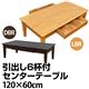 センターテーブル/ローテーブル 【幅120cm】 木製(天然木) 引き出し6杯付き ダークブラウン
