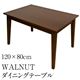 ダイニングテーブル(WALNUT) 【120cm×80cm】 木製(ウォールナット)