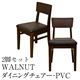 ダイニングチェア 【2脚セット】 合成皮革/木製 ウォールナット