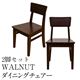 ダイニングチェア 【2脚セット】 木製 座面高/約42.5cm ウォールナット