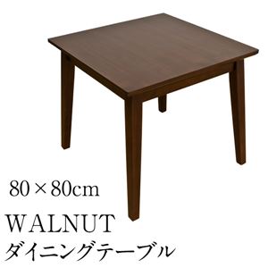 ダイニングテーブル(WALNUT) 【幅80cm/正方形】 木製(ウォールナット) - 拡大画像