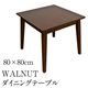 ダイニングテーブル(WALNUT) 【幅80cm/正方形】 木製(ウォールナット)