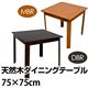 ダイニングテーブル 【幅75cm/正方形】 木製 ダークブラウン