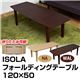 折りたたみローテーブル/フォールディングテーブル(ISOLA) 【120cm×50cm】 木製 ナチュラル