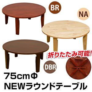 NEWラウンドテーブル(折りたたみローテーブル) 【丸型/直径75cm】 木製 ナチュラル