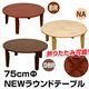 NEWラウンドテーブル(折りたたみローテーブル) 【丸型/直径75cm】 木製 ナチュラル