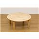 NEWラウンドテーブル(折りたたみローテーブル) 【丸型/直径75cm】 木製 ナチュラル - 縮小画像2