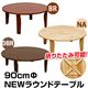NEWラウンドテーブル(折りたたみローテーブル) 【丸型/直径90cm】 木製 ブラウン - 縮小画像2