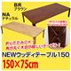 折りたたみローテーブル/NEWウッディーテーブル 【150cm×75cm】 木製 ナチュラル