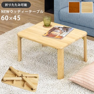 折りたたみローテーブル/NEWウッディーテーブル 【60cm×45cm】 木製 ナチュラル - 拡大画像