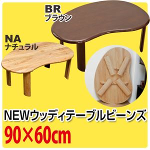 折りたたみローテーブル/NEWウッディーテーブル 【ビーンズ型/幅90cm】 木製 ブラウン - 拡大画像
