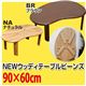 折りたたみローテーブル/NEWウッディーテーブル 【ビーンズ型/幅90cm】 木製 ブラウン