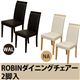 ダイニングチェア(ROBIN) 【2脚セット】 合成皮革/木製 ナチュラル - 縮小画像2