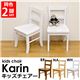 キッズチェア(Karin) 【2脚セット】 座面高/28cm 木製 ナチュラル