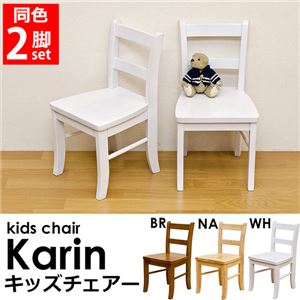 キッズチェア(Karin) 【2脚セット】 座面高/28cm 木製 ホワイト(白) - 拡大画像