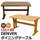 ダイニングテーブル(DENVER) 【135cm×80cm】 木製 アジャスター付き T字型脚 ブラウン