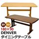 ダイニングテーブル(DENVER) 【180cm×90cm】 木製 アジャスター付き T字型脚 ナチュラル