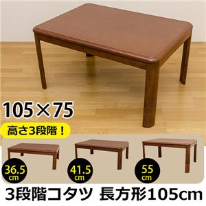 3段階継脚こたつテーブル 【長方形/105cm×75cm】 木製 本体 高さ調節可/滑り止め付き - 拡大画像