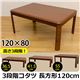 IWK-120 (5.1)3段階コタツ 120×80 長方形