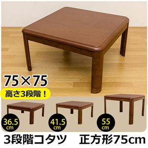 3段階継脚こたつテーブル 【正方形/75cm×75cm】 木製 本体 高さ調節可/滑り止め付き - 拡大画像