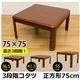 IWK-75 (3.3)3段階コタツ 75×75 正方形