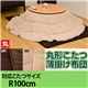 K-R100BR 丸型 こたつ薄掛け布団 100φ ブラウン