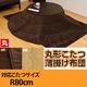 K-R80BE 丸型 こたつ薄掛け布団 80φ ベージュ