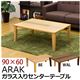 ガラス入り折りたたみセンターテーブル(ARAK) 【90cm×60cm】 木製 ウォールナット