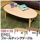 折りたたみローテーブル/棚付きフォールディングテーブル(EMIL) 【100cm×50cm】 オーバル型 木製 ビーチ