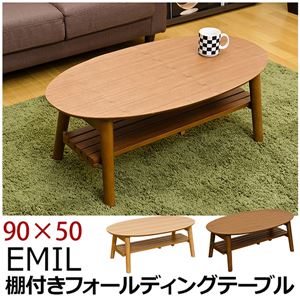 折りたたみローテーブル/棚付きフォールディングテーブル(EMIL) 【90cm×50cm】 オーバル型 木製 ビーチ - 拡大画像
