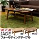 折りたたみローテーブル/棚付きフォールディングテーブル(JADE) 【90cm×50cm】 木製 ウォールナット