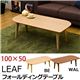 折りたたみローテーブル/フォールディングテーブル(LEAF) 【100cm×50cm】 木製 ウォールナット