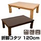MYU-120BR (5.4)折脚コタツ 120幅 BR