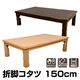 MYU-150BR (7.4)折脚コタツ 150幅 BR